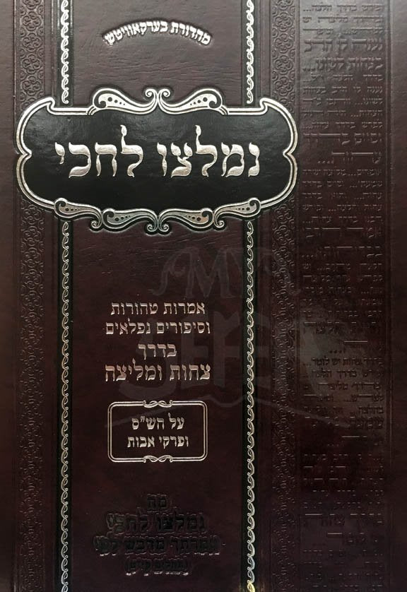 Nimletzu LeChiki al Hashas and Pirkei Avot