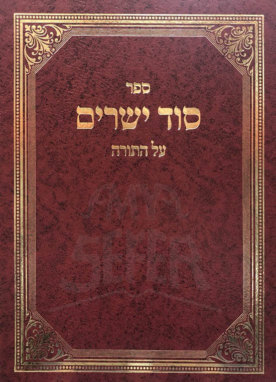 Sod Yesharim al HaTorah / Radzin (New Edition)