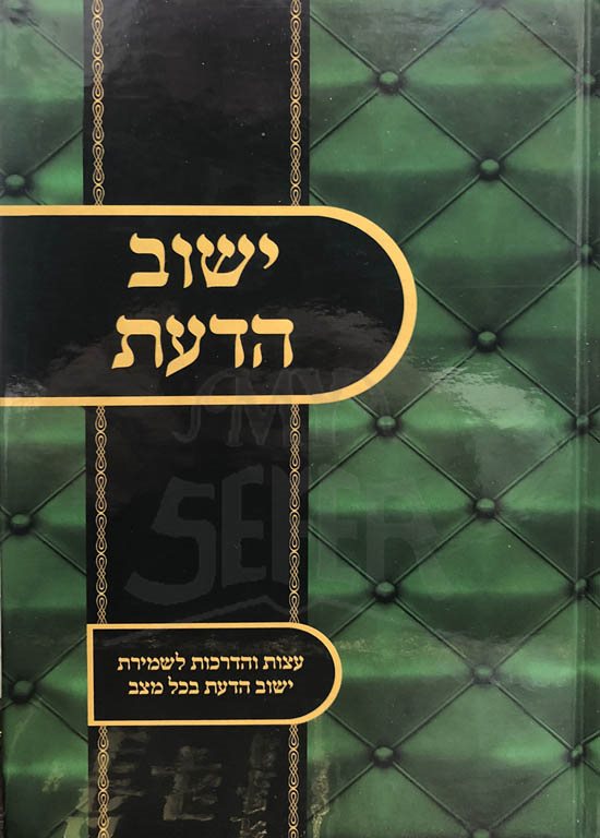 Rabbi Yaakov Yisrael Lugasi : Yishur HaDaat