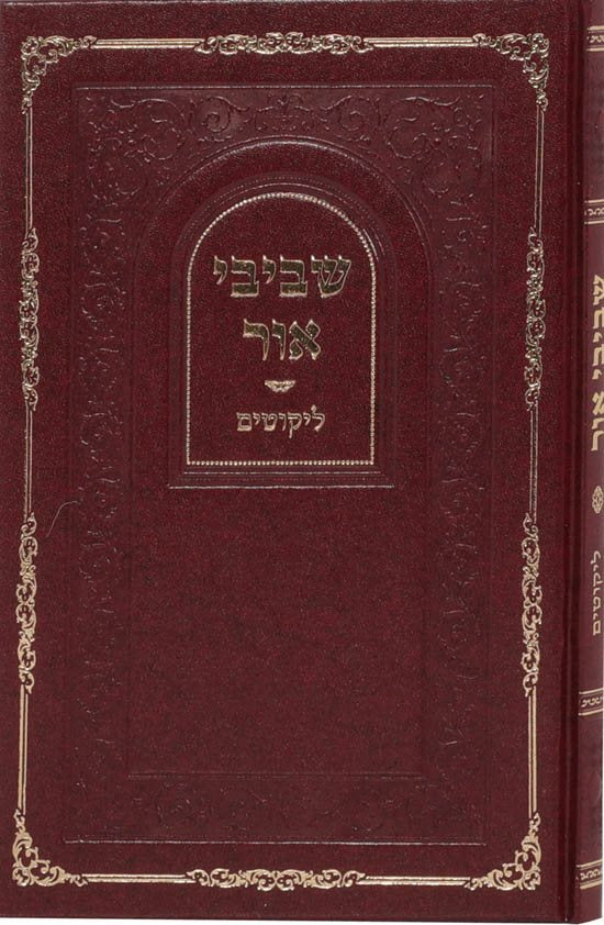Shvivei Ohr - Likutim