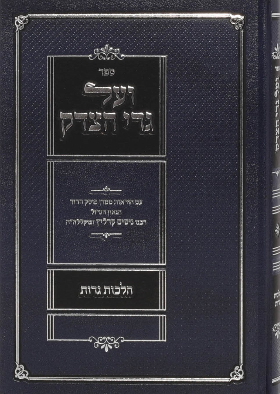Veal Geirei Hatzedek - Hilchos Geirus