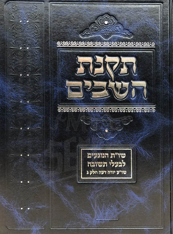 Takanat HaShavin - Sheelot UTeshuvot Hnogeim Lbalei Teshuvot
