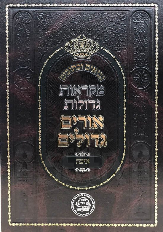Mikraot Gedolot Urim Vetumin Eichah