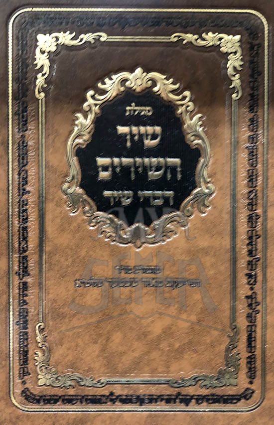 Shir HaShirim - Divrei Shir (Rabbi Yaakov Meir Schechter)