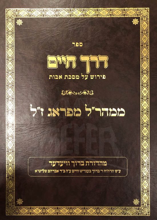Maharal : Derech Chaim al Pirkei Avot