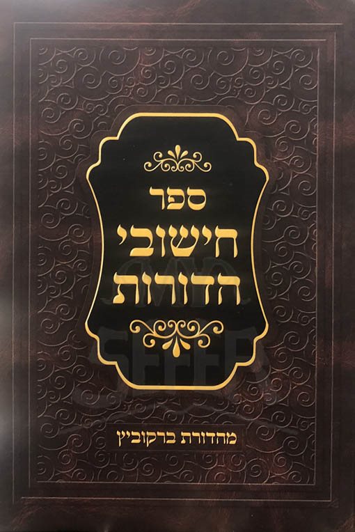 Chishuvei HaDorot