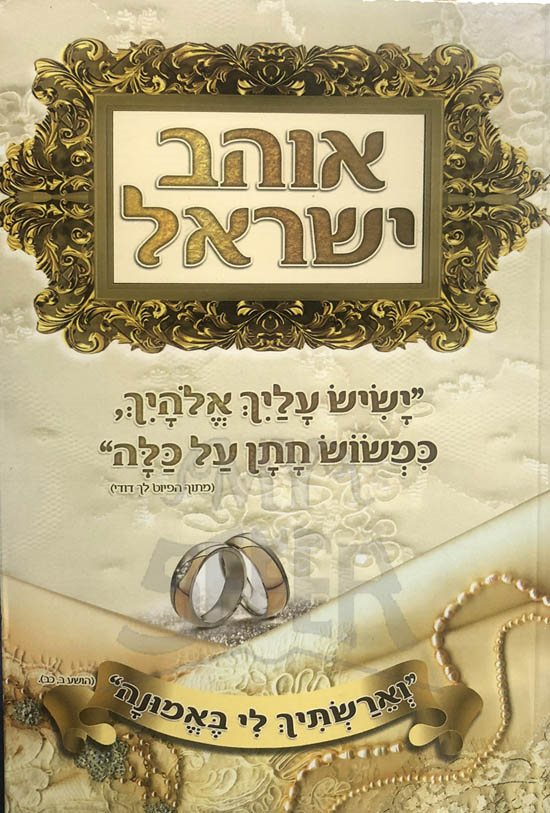Ohev Israel - Rabbi Yaakov Lugasi