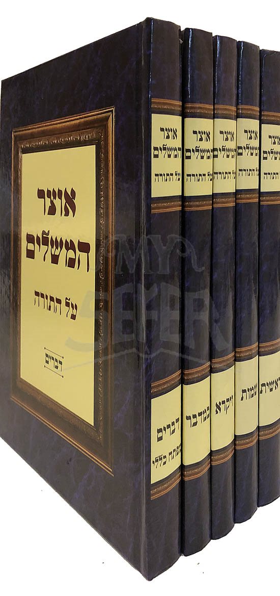 Otzar Hama Shalim al HaTorah