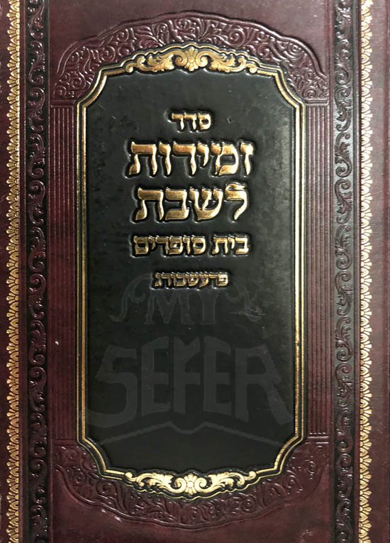 Zmirot LeShabbat - Chatam Sofer