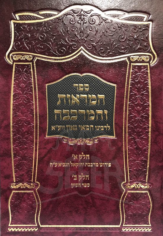 HaMarot VeHaMerkava : Rabbenu Chamai Gaon
