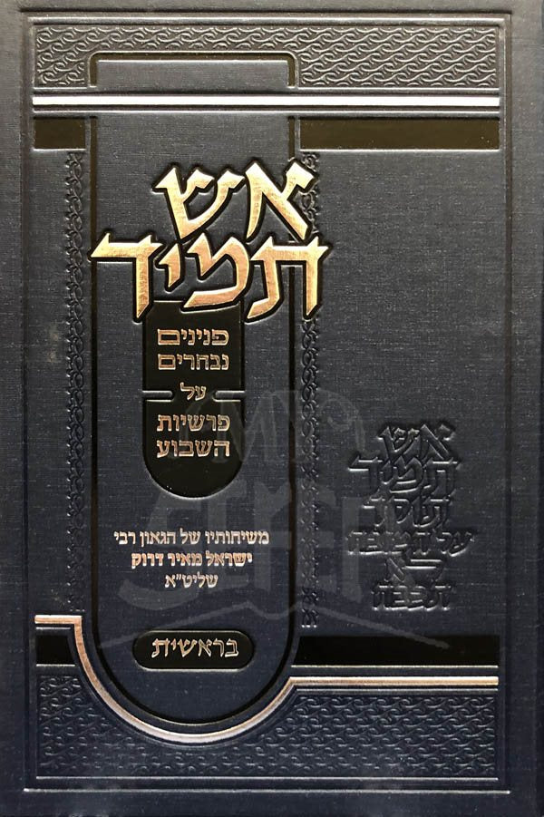Esh Tamid al Sefer Bresheet : Rabbi Israel Meir Druk