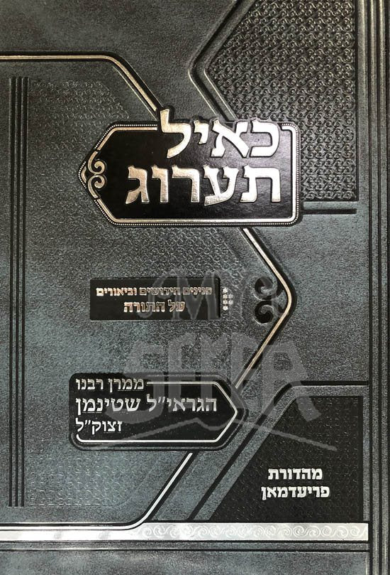 Kayal Taarog - Rabbi Aharon Yehuda Leib Shteinman (Torah)