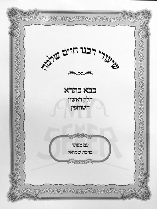 Shiurei Rabeinu Chaim Shlomo Lebovich - Baba Batra 1