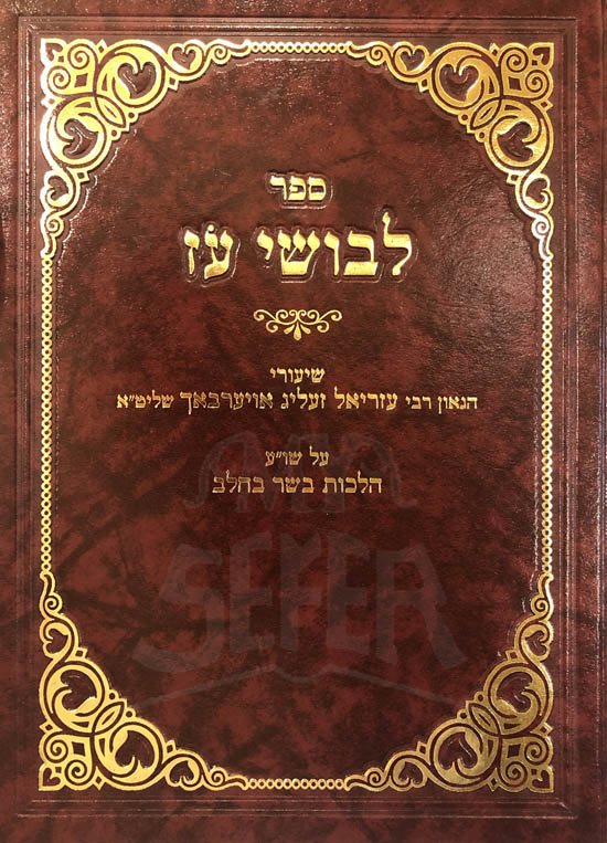Levushei Oz - Basar VaChalav