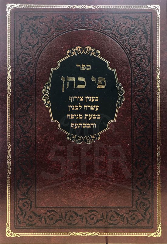 Pi Cohen - Tziruf LeMinyan Bishat Mageifah