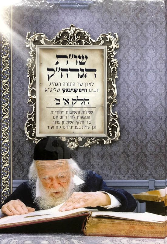 Sheelot Uteshuvot - Rabbi Chaim Kanievsky