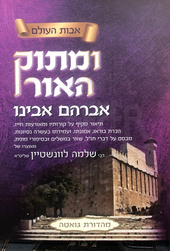 UMatok HaOr al HaTorah : Avraham Avinu