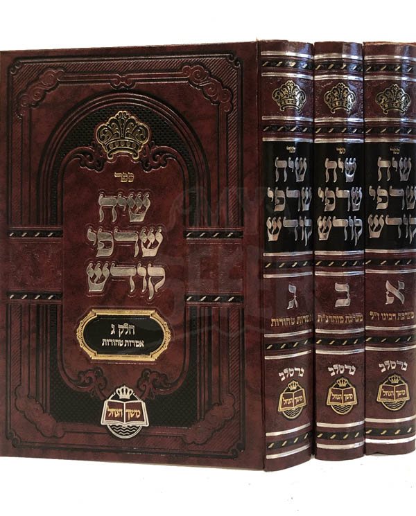 Siach Safrei Kodesh - Breslov