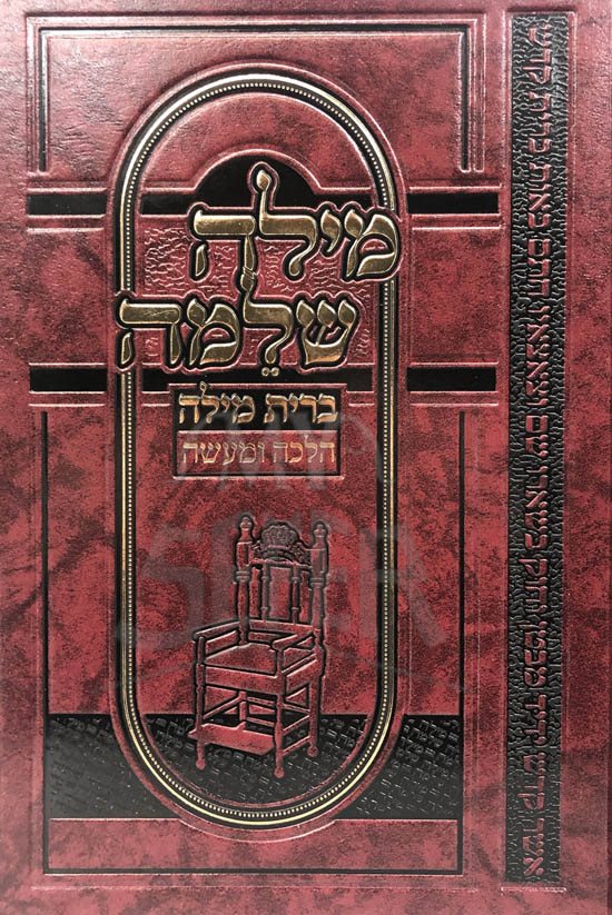 Milah Shleimah - Brit Milah