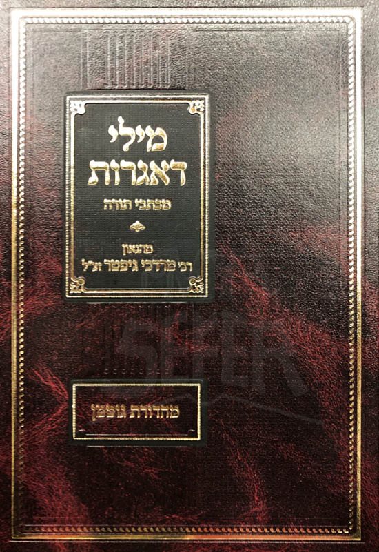 Mili Delgrot Michtivei Torah : Rabbi Mordechai Gifter