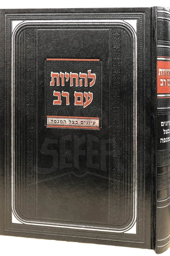 LeHachayot Am Rav - Iyunim Bitzel HaMageifah