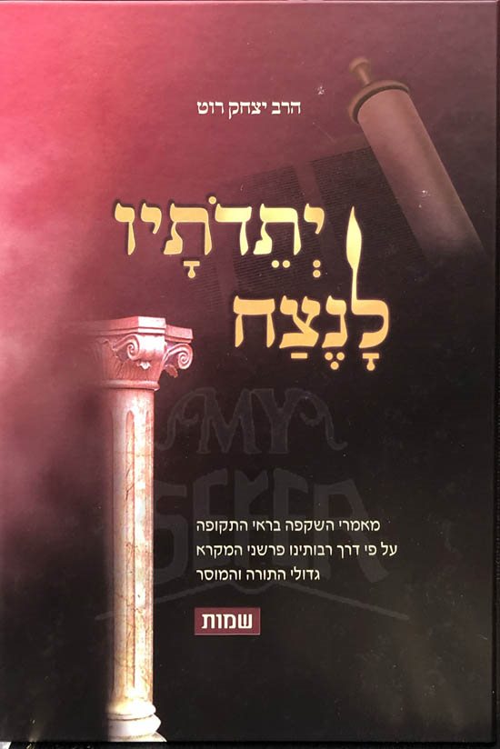 Yeteidotav LaNetzach - Shmot