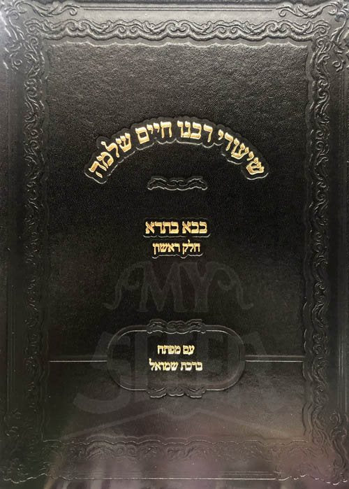 Shiurei Rabbeinu Chaim Schlomo Leibovich - Baba Batra 1