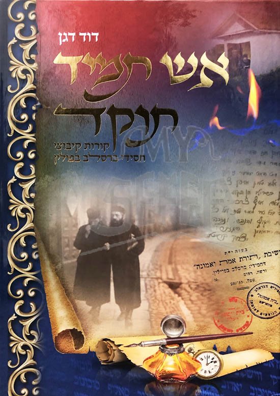 Eish Tamid Tukad - Breslov