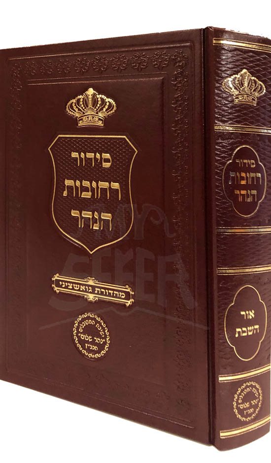 Siddur Rechovot HaNahar - Ohr HaShabbat