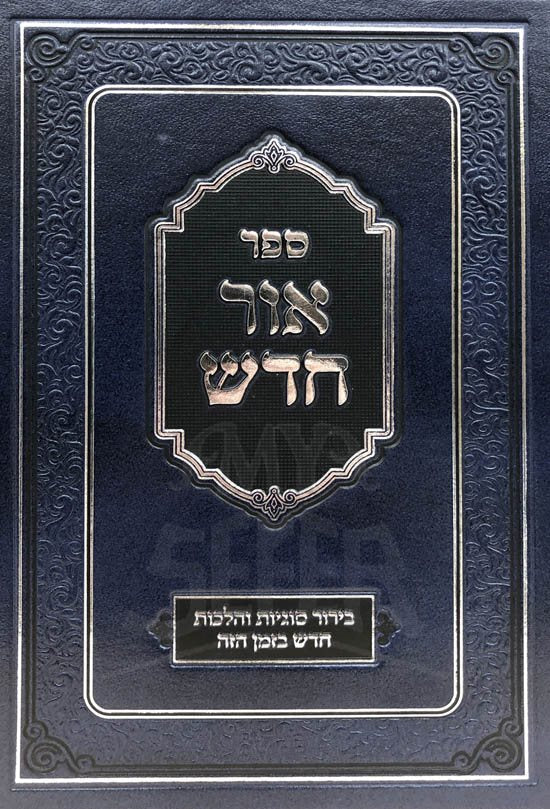 Ohr Chadash