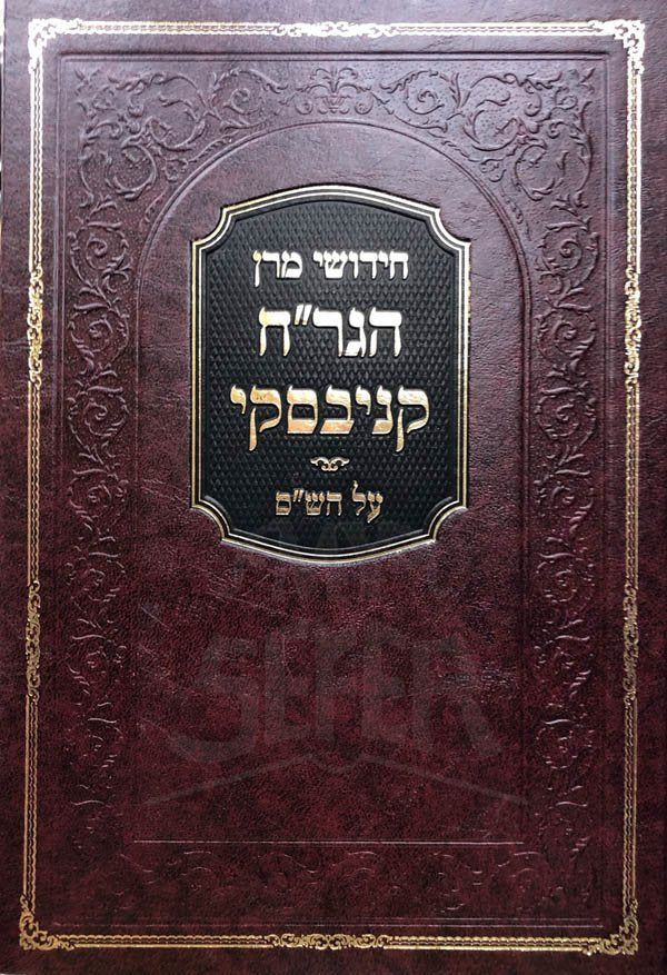 Chdushei Maran - Rav Chaim Kanievsky al HaShas