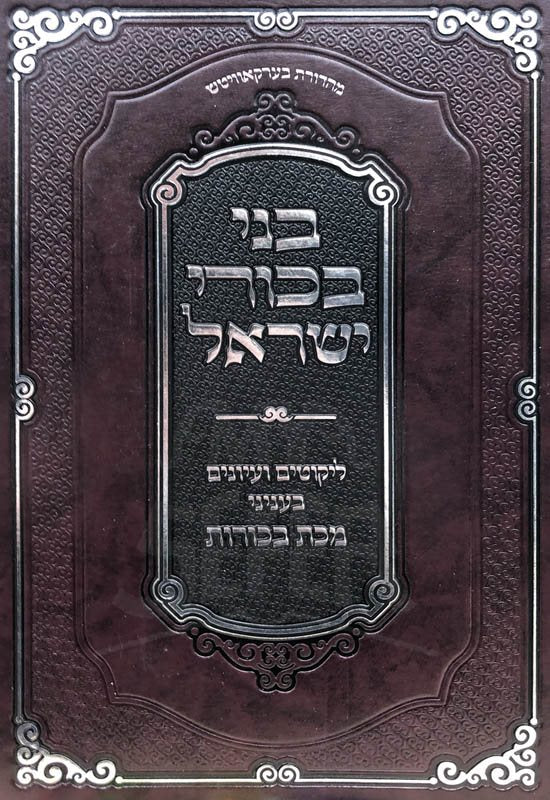 Bni Beckart Yisrael