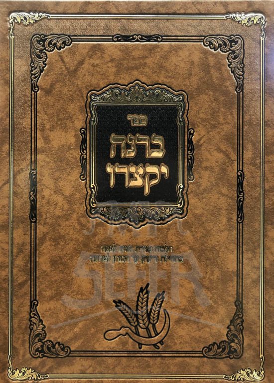Brinah Yiktzoru - Hilchot Chitin