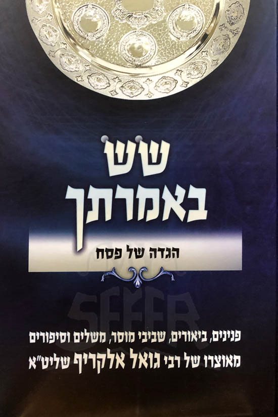 Haggadah - Sas Belmrasech