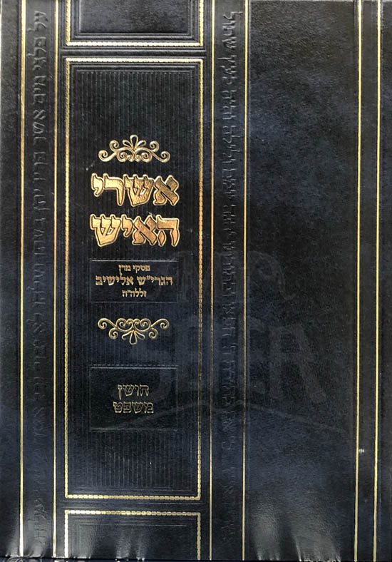 Ashrei Ha-Ish : Piskei HaRav Elyashiv al Choshem Mishpat