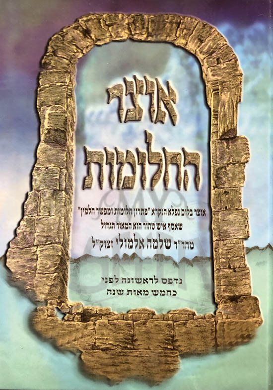 Otzar HaChalomot