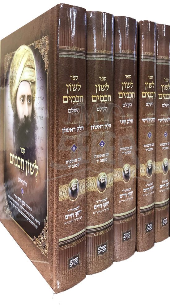 Ben Ish Chai - Lashon HaChamim
