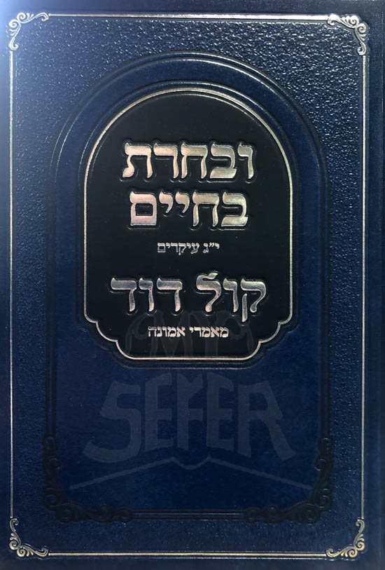 Uverachta Bachaim - 13 Ikrim/Kol Dodi Mamarei Emunah