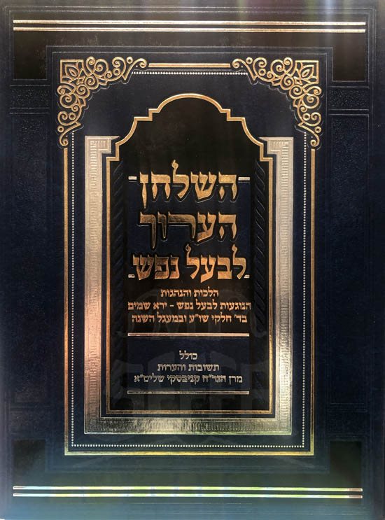 HaShulchan Aruch LeBaal HaNefesh
