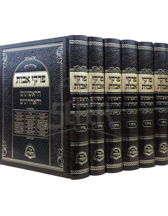Pirkei Avot HaRishonim VeHaAronim