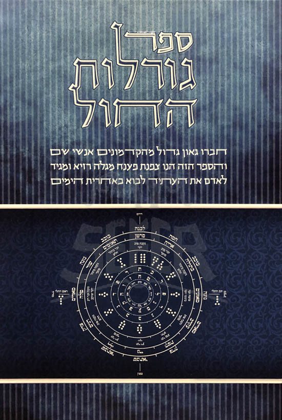 Sefer Goralot Hachol