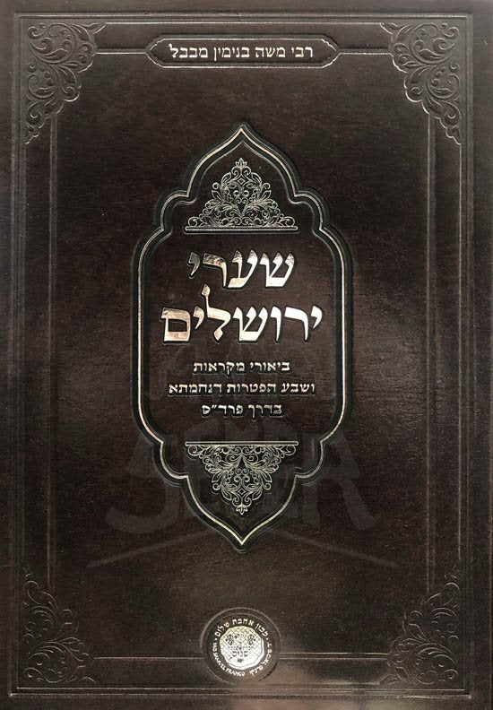 Shaarei Yerushalaim - 7 Haftarot DeNechemta