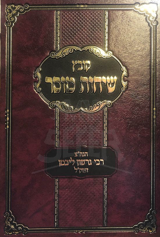 Kovetz Sichot Husar - Vol.1 (Rabbi Gerchon Libman)