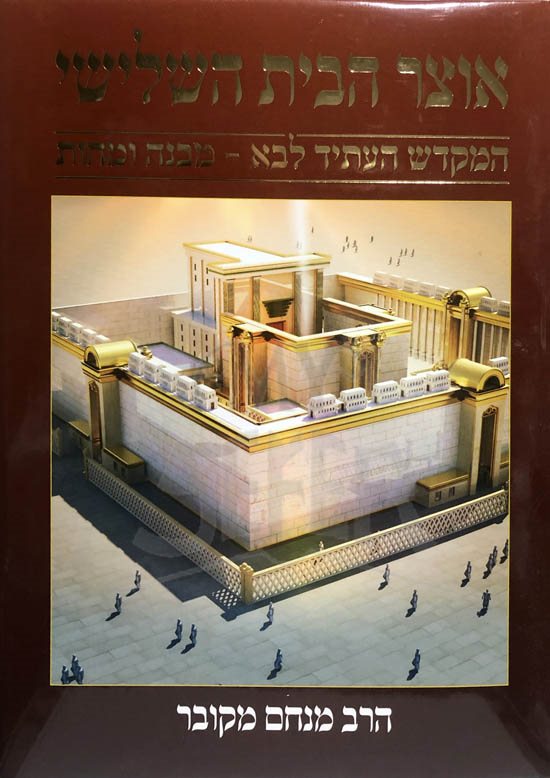 Otzar HaBayit HaShelishi - HaRav Menachem Mekubar