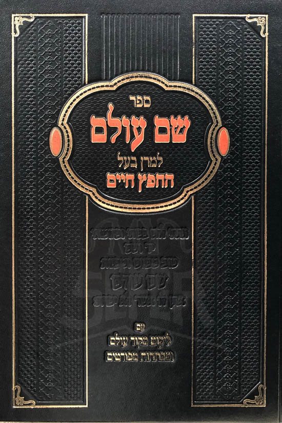 Chafetz Chaim - Shem Olam (With commentary)