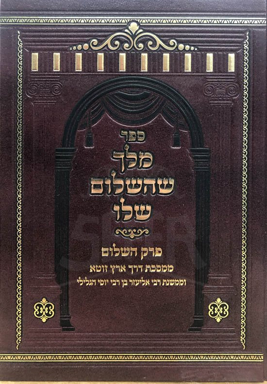 Melech ShHashalom Shelo