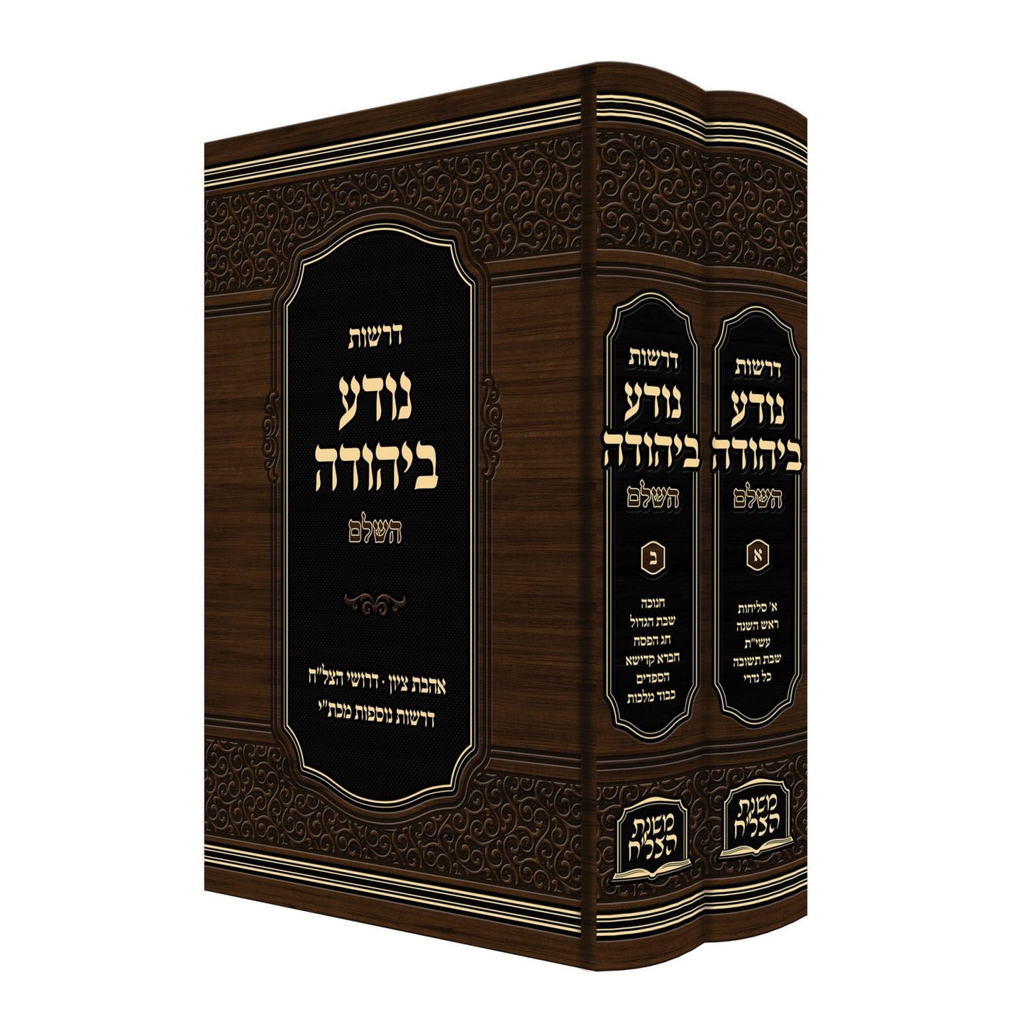 Droshos Noda Biyehuda - 2 Volume Set