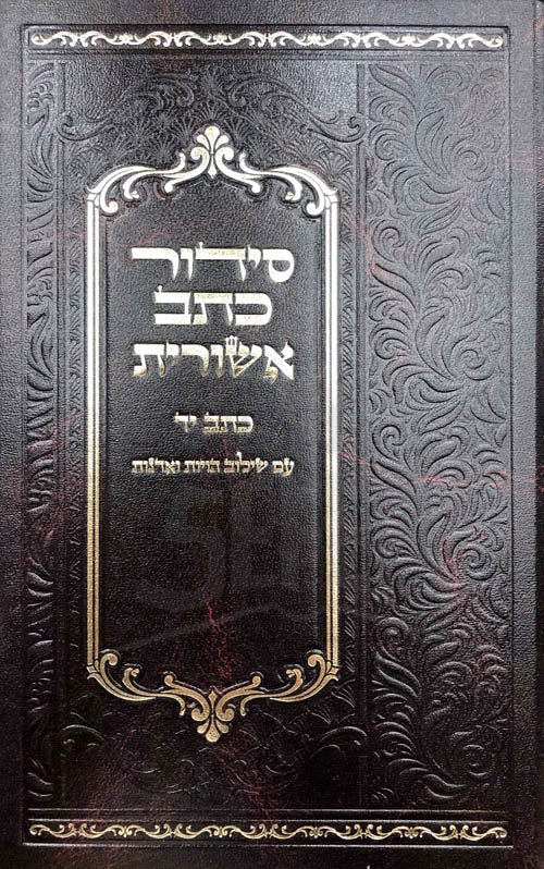 Siddur Ktav Ashurit (Sephard)