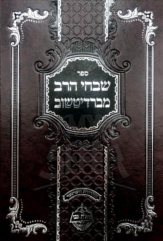 Shivchei HaRav MiBardichuv
