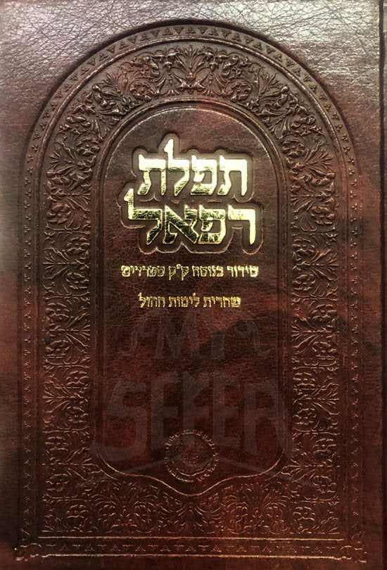 Siddur Tefilat Rafael - Shacharit Weekday (Edut Mizrach)